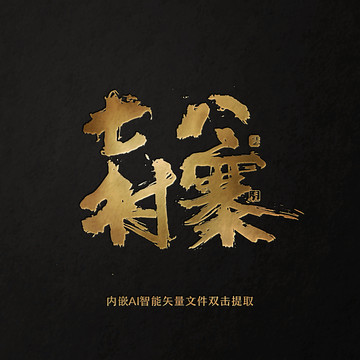 七村八寨