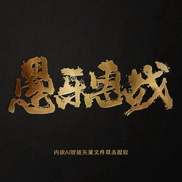 愚樂惠戰(zhàn)