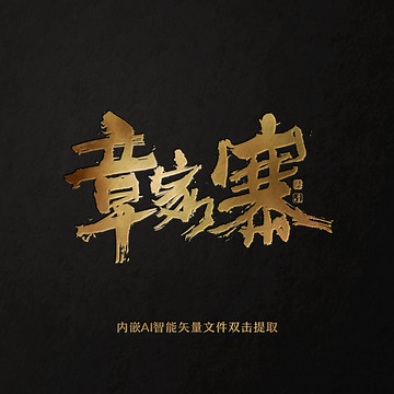 張家寨