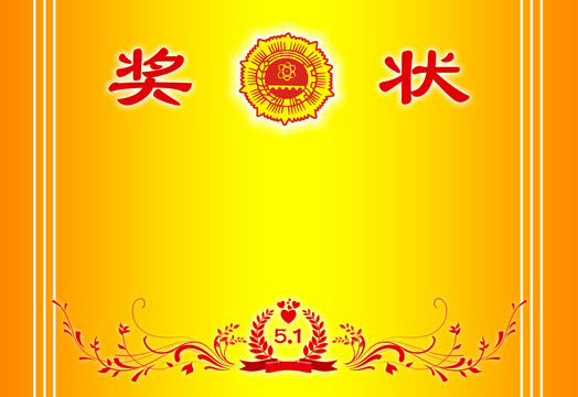 獎狀