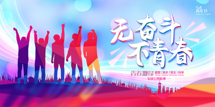 五四青年節(jié)