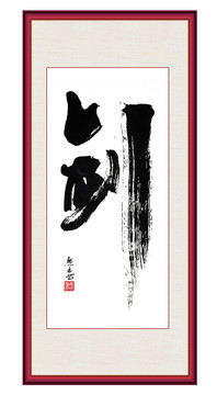 劍書法作品