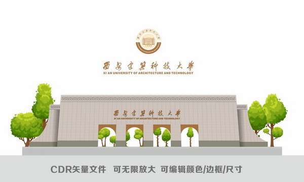 西安建筑科技大学校门