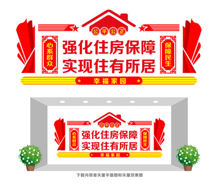 住房保障服務(wù)文化墻