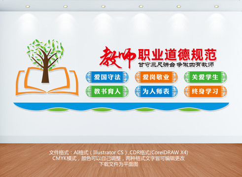 教師職業(yè)道德規(guī)范