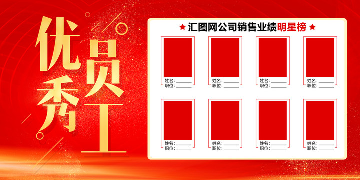 光榮榜優(yōu)秀員工