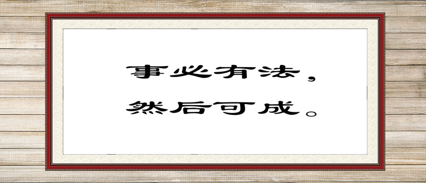事必有法然后可成
