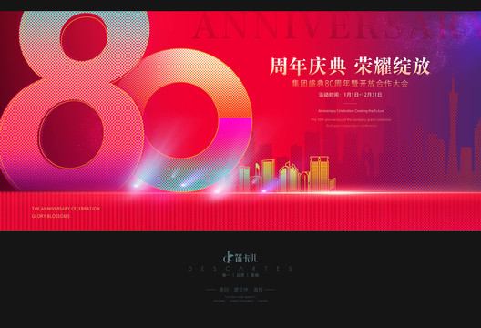 80周年庆