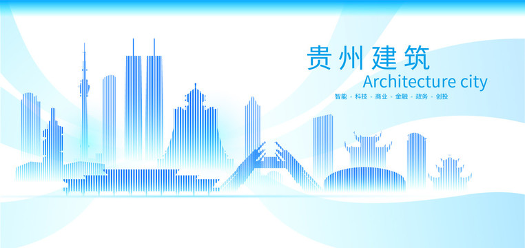 貴州城市地標(biāo)建筑