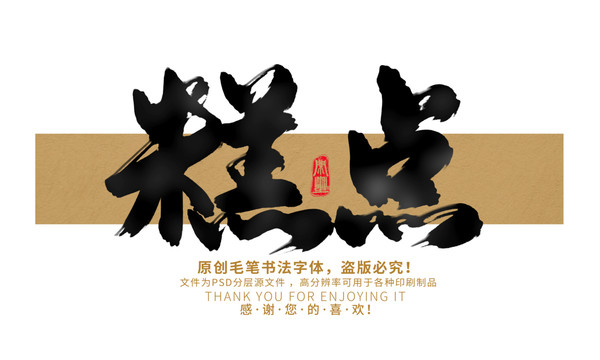 糕點