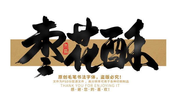 棗花酥