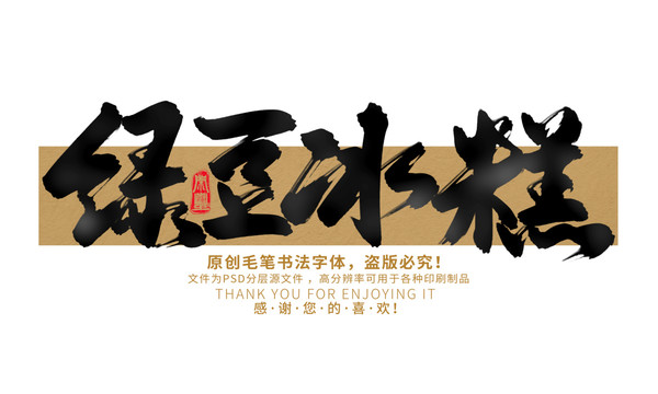 綠豆冰糕