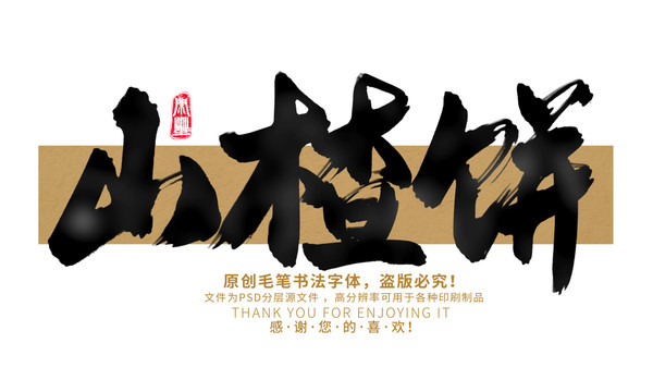 山楂餅