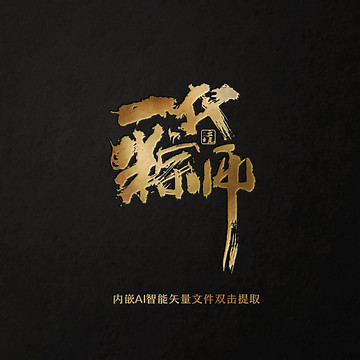 一代粽師