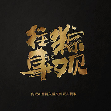 粽觀往事