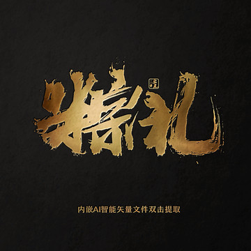 粽禮