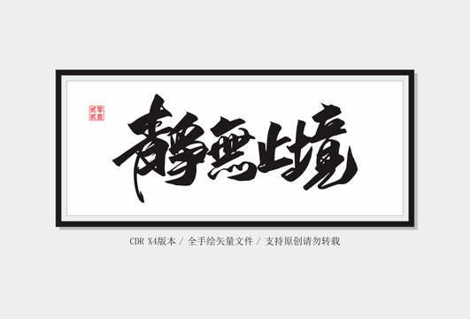 靜無止境