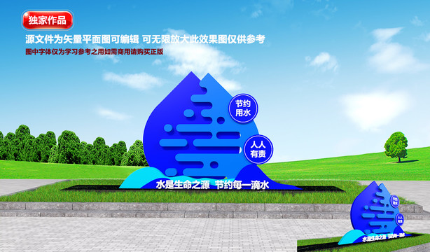 珍惜水資源雕塑