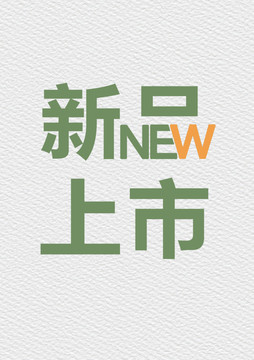 字體設(shè)計(jì)新品上市