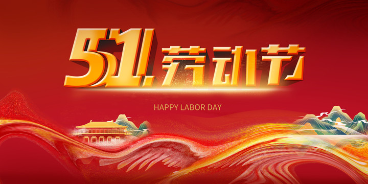 五一勞動節(jié)紅圖