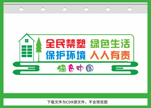 禁塑文化墻