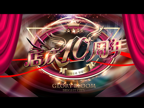 店慶10周年