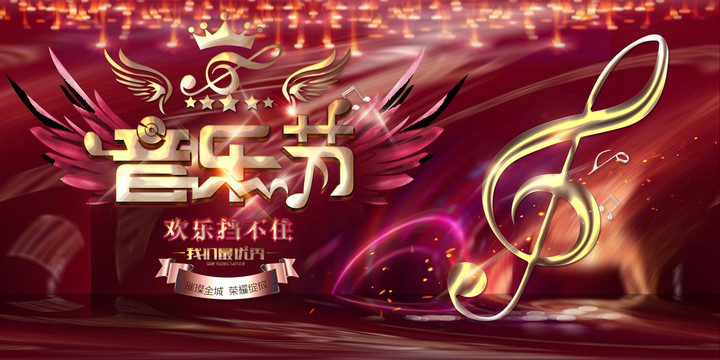 音樂節(jié)