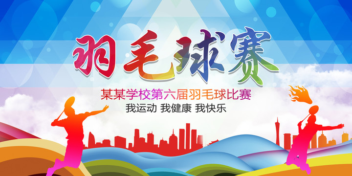 羽毛球