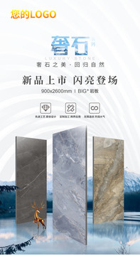 奢石瓷磚海報(bào)