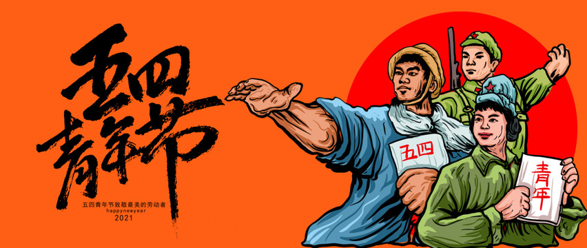 五四青年節(jié)