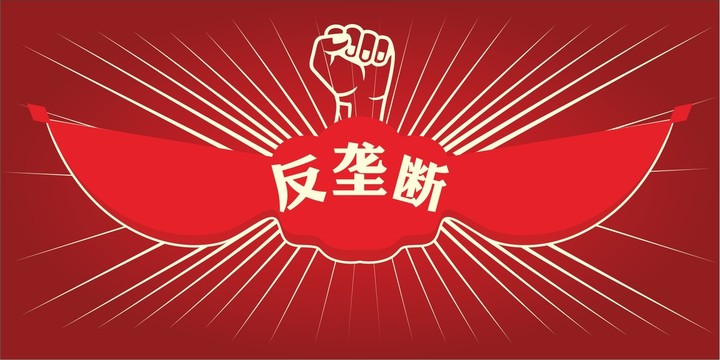 反壟斷