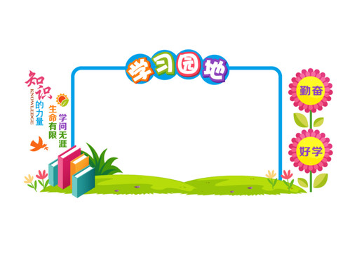 校園學(xué)習(xí)園地