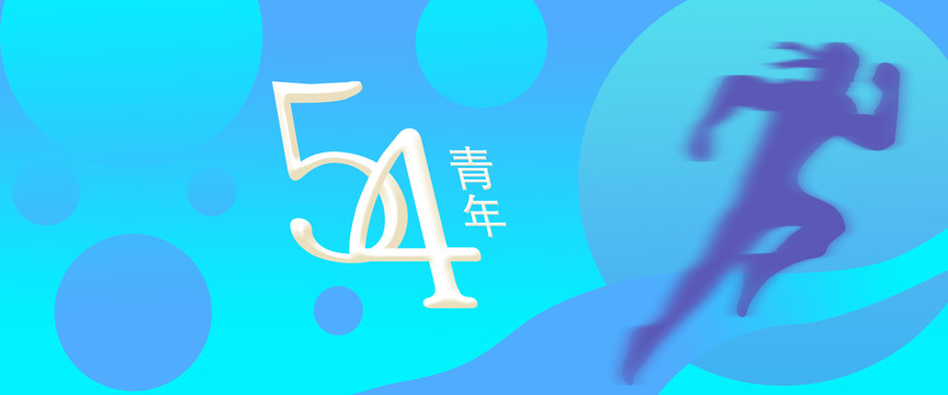 五四青年節