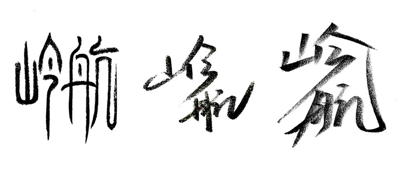 嶺航文字設(shè)計(jì)