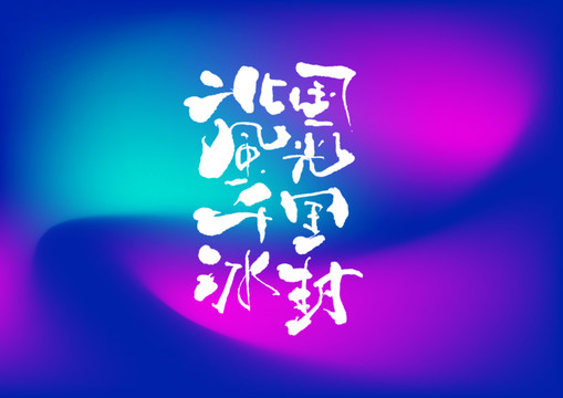 北國風光手寫字體設(shè)計