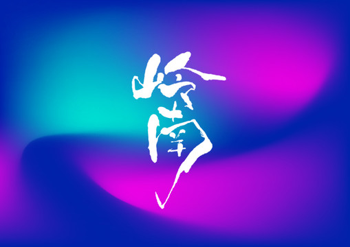 嶺南手寫字體設計