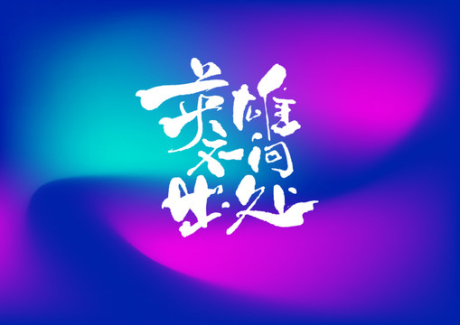 英雄不問出處