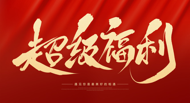 超級福利