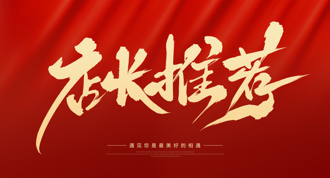 店長推薦