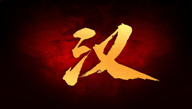 漢