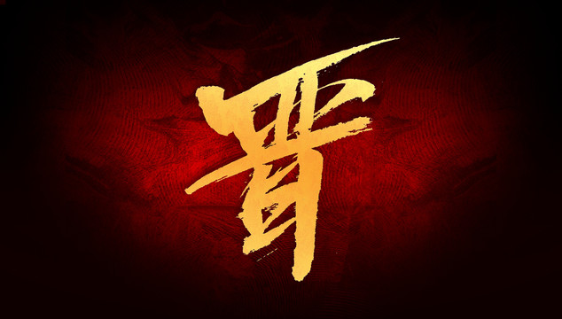 晉
