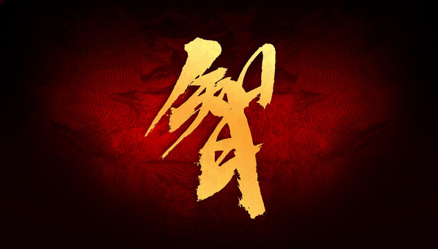 智