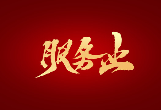 服務(wù)業(yè)