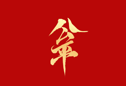 公平