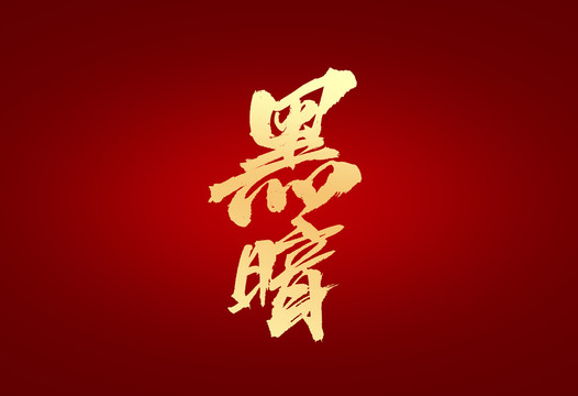 黑暗