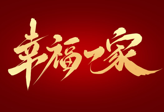 幸福一家