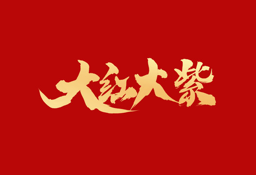 大紅大紫
