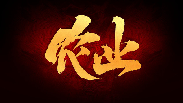 農(nóng)業(yè)