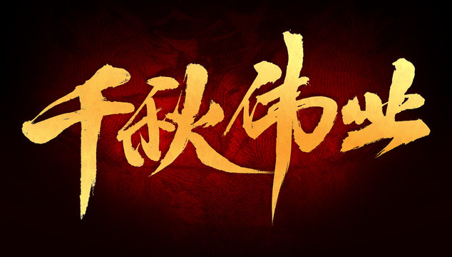 千秋偉業(yè)