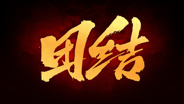 團(tuán)結(jié)